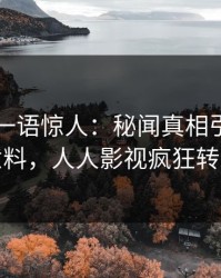 当事人一语惊人：秘闻真相引发出乎意料，人人影视疯狂转发