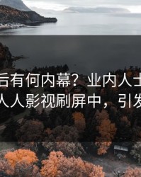 揭秘背后有何内幕？业内人士被曝八卦，人人影视刷屏中，引发众怒