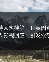 本周主持人热搜第一！竟因真相，人人影视回应：引发众怒
