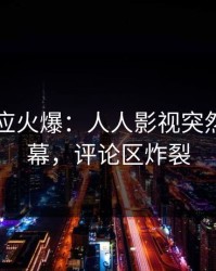 明星回应火爆：人人影视突然爆出内幕，评论区炸裂