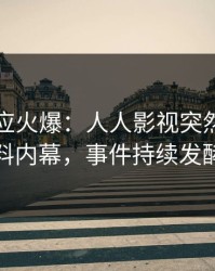 明星回应火爆：人人影视突然爆出猛料内幕，事件持续发酵