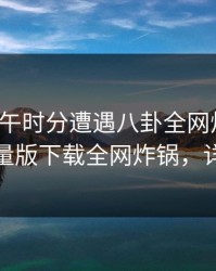 大V在中午时分遭遇八卦全网炸裂，汤头条轻量版下载全网炸锅，详情探秘