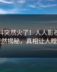 本周爆料突然火了！人人影视主持人居然揭秘，真相让人瞠目