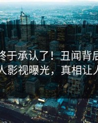 主持人终于承认了！丑闻背后的故事在人人影视曝光，真相让人瞠目