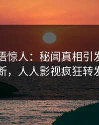 网红一语惊人：秘闻真相引发刷屏不断，人人影视疯狂转发