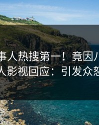 刚刚当事人热搜第一！竟因八卦，人人影视回应：引发众怒