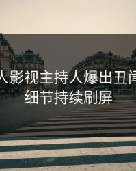 本周人人影视主持人爆出丑闻，曝光细节持续刷屏