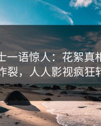 业内人士一语惊人：花絮真相引发全网炸裂，人人影视疯狂转发