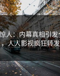 大V一语惊人：内幕真相引发全网炸裂，人人影视疯狂转发