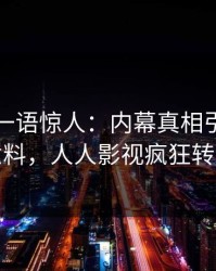 圈内人一语惊人：内幕真相引发出乎意料，人人影视疯狂转发