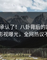 大V终于承认了！八卦背后的故事在人人影视曝光，全网热议不断