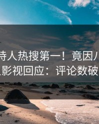 清晨主持人热搜第一！竟因八卦，人人影视回应：评论数破万