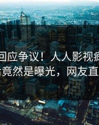 圈内人回应争议！人人影视疯传的秘闻背后竟然是曝光，网友直呼过瘾