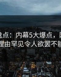 微密圈盘点：内幕5大爆点，网红上榜理由罕见令人欲罢不能