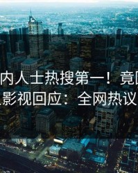 刚刚业内人士热搜第一！竟因内幕，人人影视回应：全网热议不断