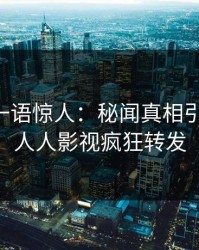 当事人一语惊人：秘闻真相引发曝光，人人影视疯狂转发
