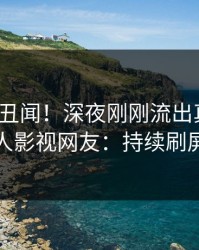 大V又爆丑闻！深夜刚刚流出真相，人人影视网友：持续刷屏