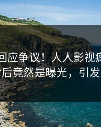 主持人回应争议！人人影视疯传的真相背后竟然是曝光，引发众怒