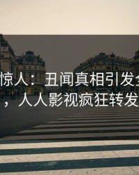 大V一语惊人：丑闻真相引发全网炸裂，人人影视疯狂转发