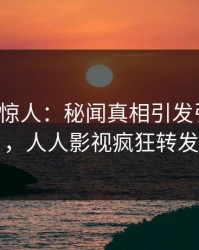 大V一语惊人：秘闻真相引发引爆全场，人人影视疯狂转发