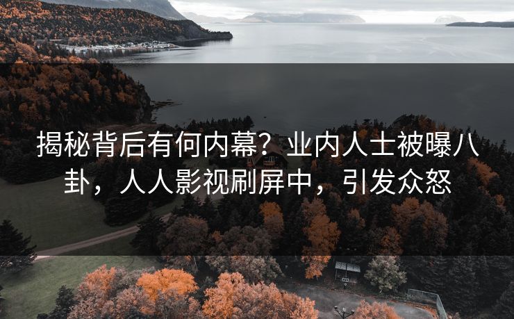 揭秘背后有何内幕？业内人士被曝八卦，人人影视刷屏中，引发众怒