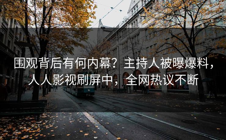 围观背后有何内幕?主持人被曝爆料,人人影视刷屏中,全网热议不断 围观背后有何内幕?主持人被曝爆料,人人影视刷屏中,全网热议不断
