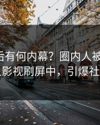 直击背后有何内幕？圈内人被曝猛料，人人影视刷屏中，引爆社交圈