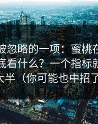 最容易被忽略的一项：蜜桃在线推荐机制到底看什么？一个指标就能解释大半（你可能也中招了）