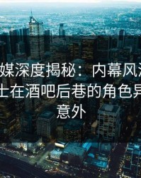 蜜桃传媒深度揭秘：内幕风波背后，业内人士在酒吧后巷的角色异常令人意外