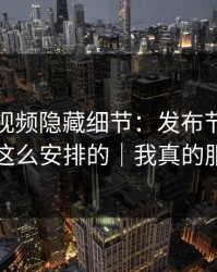 蘑菇短视频隐藏细节：发布节奏原来是这么安排的｜我真的服了