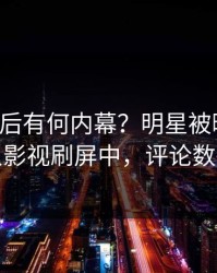 围观背后有何内幕？明星被曝丑闻，人人影视刷屏中，评论数破万