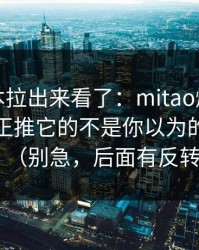 我把样本拉出来看了：mitao爆火的背后，真正推它的不是你以为的那群人（别急，后面有反转）