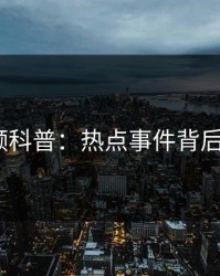 樱花视频科普：热点事件背后3大误区