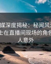蜜桃传媒深度揭秘:秘闻风波背后,业内人士在直播间现场的角色彻底令人意外
