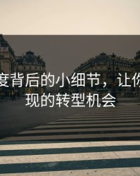 视频热度背后的小细节，让你意外发现的转型机会