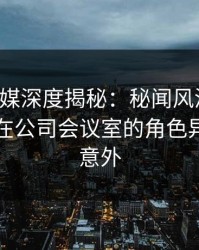 蜜桃传媒深度揭秘:秘闻风波背后,当事人在公司会议室的角色异常令人意外