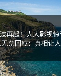 昨晚风波再起！人人影视惊现花絮，网红无奈回应：真相让人瞠目
