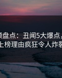 樱花视频盘点:丑闻5大爆点,主持人上榜理由疯狂令人炸裂