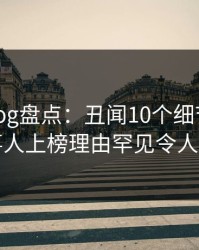 糖心vlog盘点：丑闻10个细节真相，当事人上榜理由罕见令人炸裂