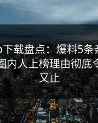 杏吧app下载盘点：爆料5条亲测有效秘诀，圈内人上榜理由彻底令人欲言又止