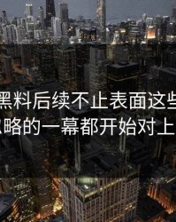 51吃瓜黑料后续不止表面这些，连被忽略的一幕都开始对上了