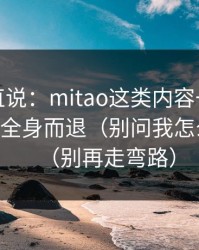 别怪我直说：mitao这类内容一旦点开，很难全身而退（别问我怎么知道）（别再走弯路）